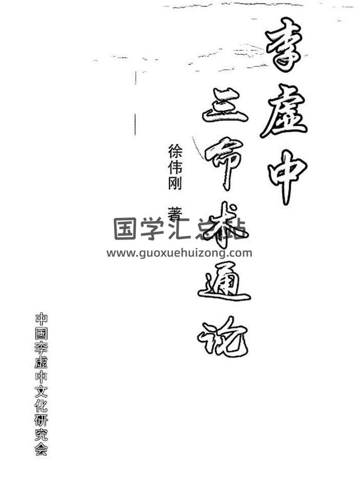 徐伟刚《李虚中三命术通论》514页PDF电子书-封面命理学