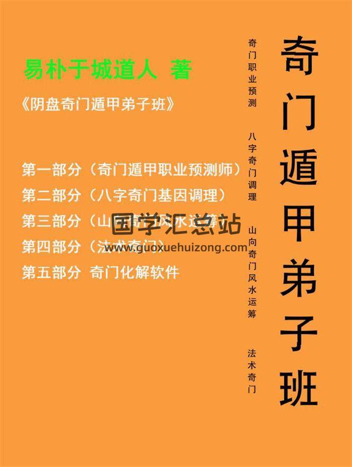 易朴 于城道人《阴盘奇门遁甲弟子班讲义》(打印版)547页PDF电子书-封面奇门遁甲