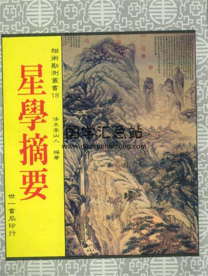 法主堂山人《星学摘要》514页PDF电子书-封面易学