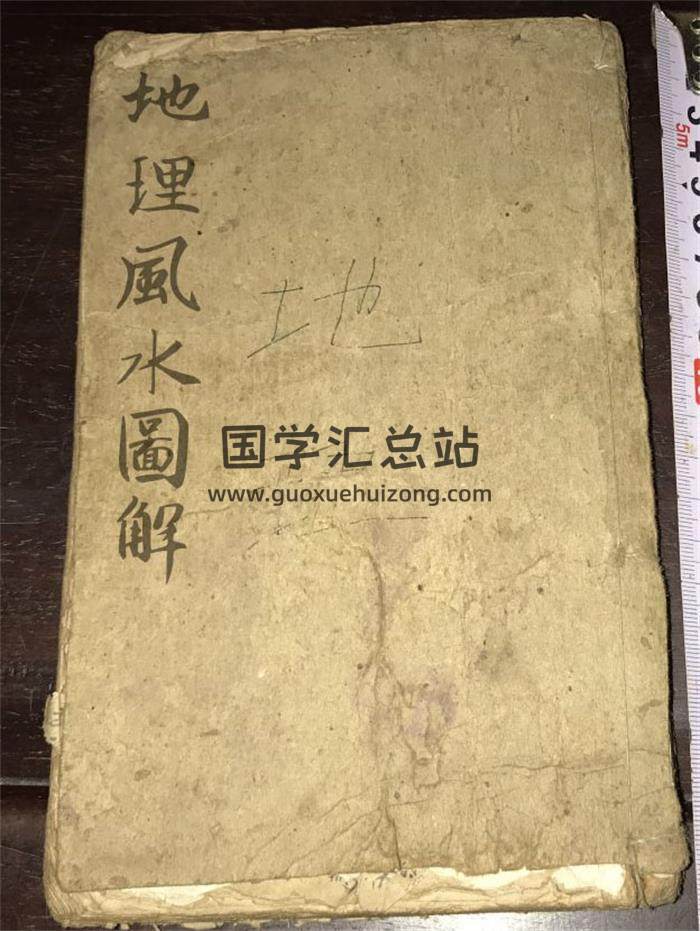 《地理风水图解》杨家庄陆泰氏学详93页(双页版)PDF电子书-封面风水
