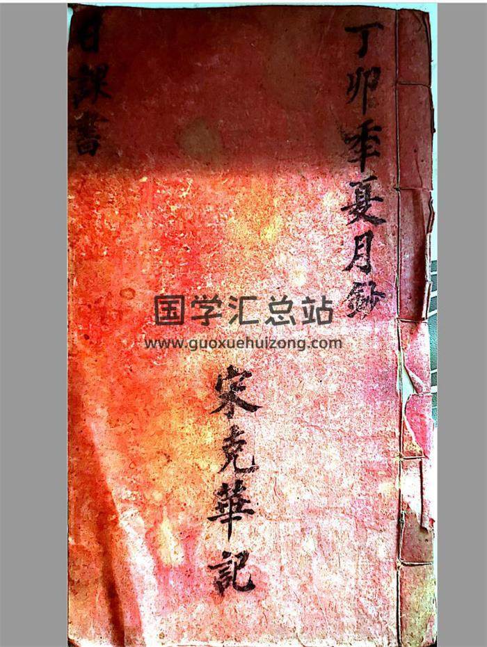 《日课书》宋克华记.丁卯季夏月钞42页(双页版)PDF电子书-封面择日