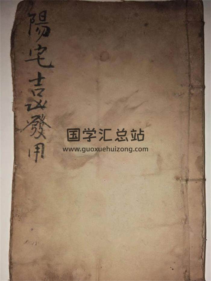 《阳宅都天吉凶发用全书》134页(双页版)PDF电子书-封面风水