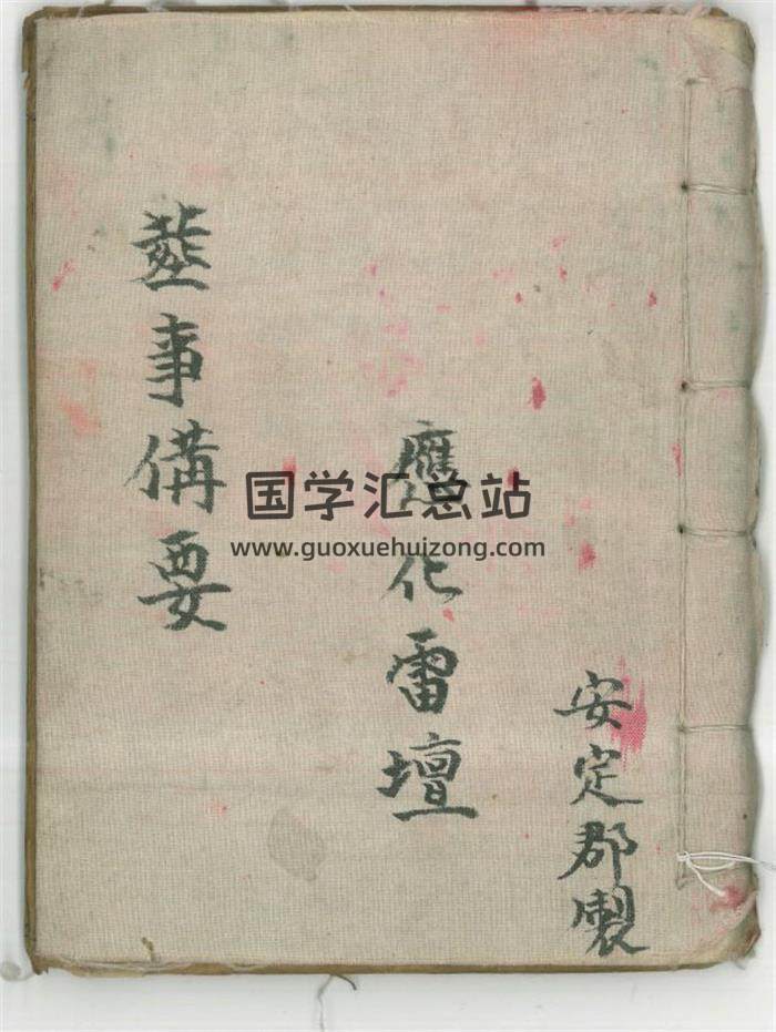《葬事备要》新集葬事秘旨.应化雷坛.安定郡制73页(双页版)PDF电子书-封面风水