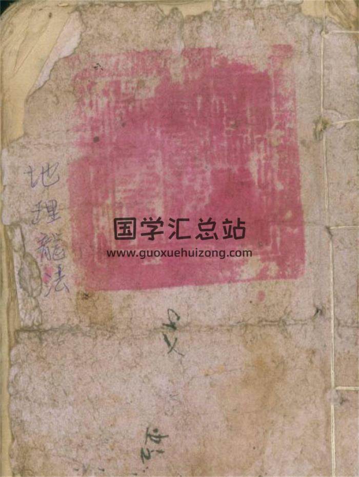 《地理龙法》(酌罗仙师龙法 杀师龙解法等)一册全64页(双页版)PDF电子书-封面风水