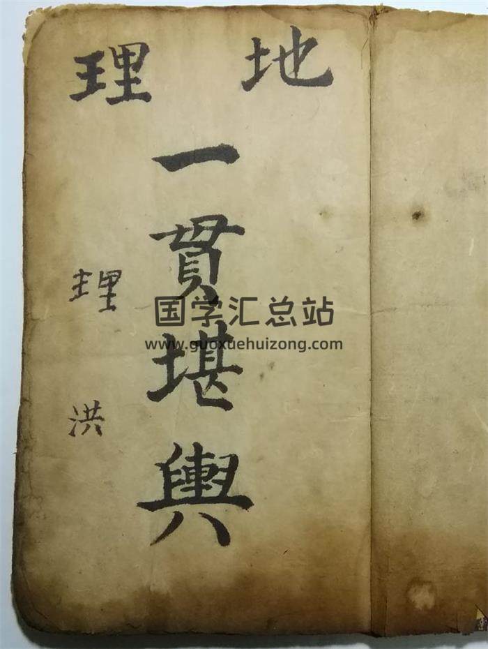 《地理一贯堪舆》抄本61页(双页版)PDF电子书-封面风水
