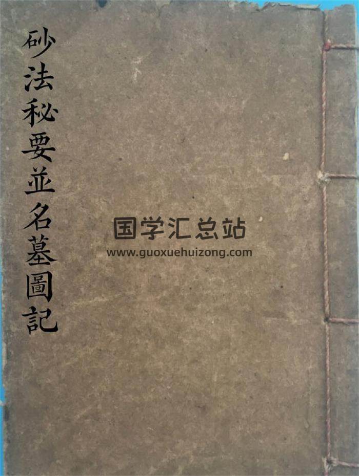 《砂法秘要并名墓图记》133页PDF电子书-封面风水