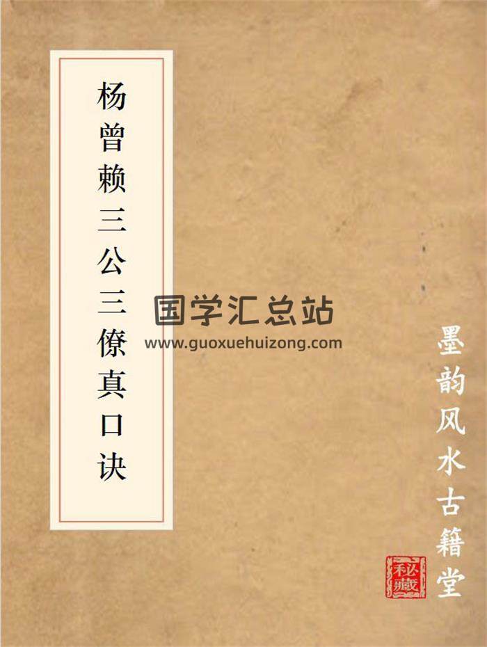 《杨曾赖三公三僚真口诀》86页PDF电子书-封面风水