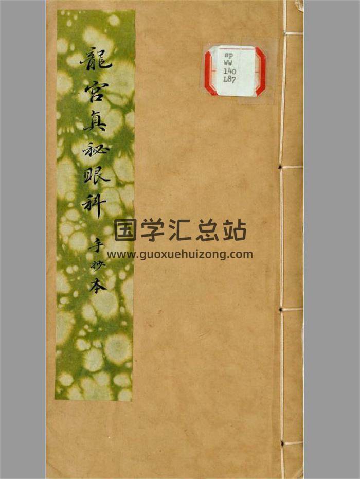 《龙宫真秘眼科》手抄本178页PDF电子书-封面易学