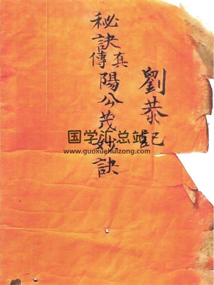 《秘诀真传阳公茂妙诀》刘恭记98页PDF电子书-封面风水