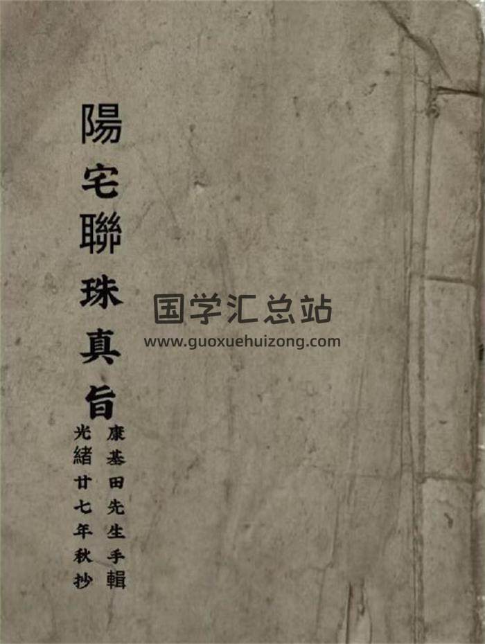 《阳宅联珠真旨》康基田先生手辑136页PDF电子书-封面风水