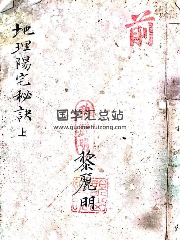 《地理阳宅秘诀》上下册 黎明著128页PDF电子书-封面风水