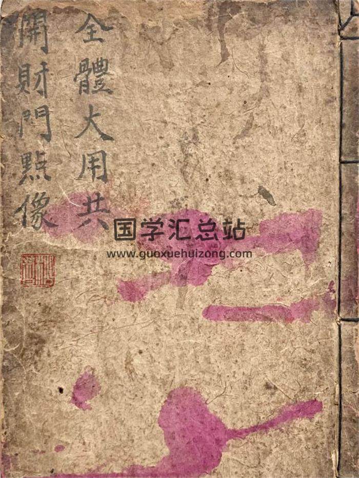《全体大用共开财门点像》21页PDF电子书-封面易学