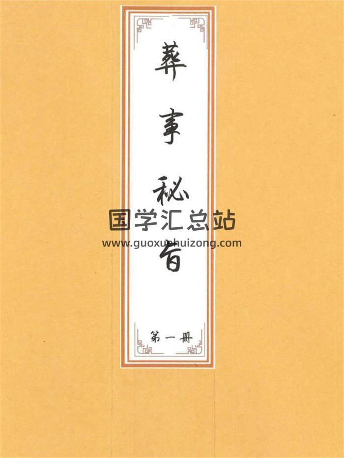 《丧事秘旨》上下册89页(双页版)PDF电子书-封面风水
