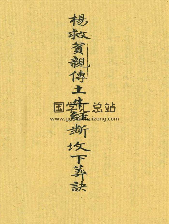 《杨救贫亲传土牛经断坟下葬诀》上下册共82页(双页版)PDF电子书-封面风水