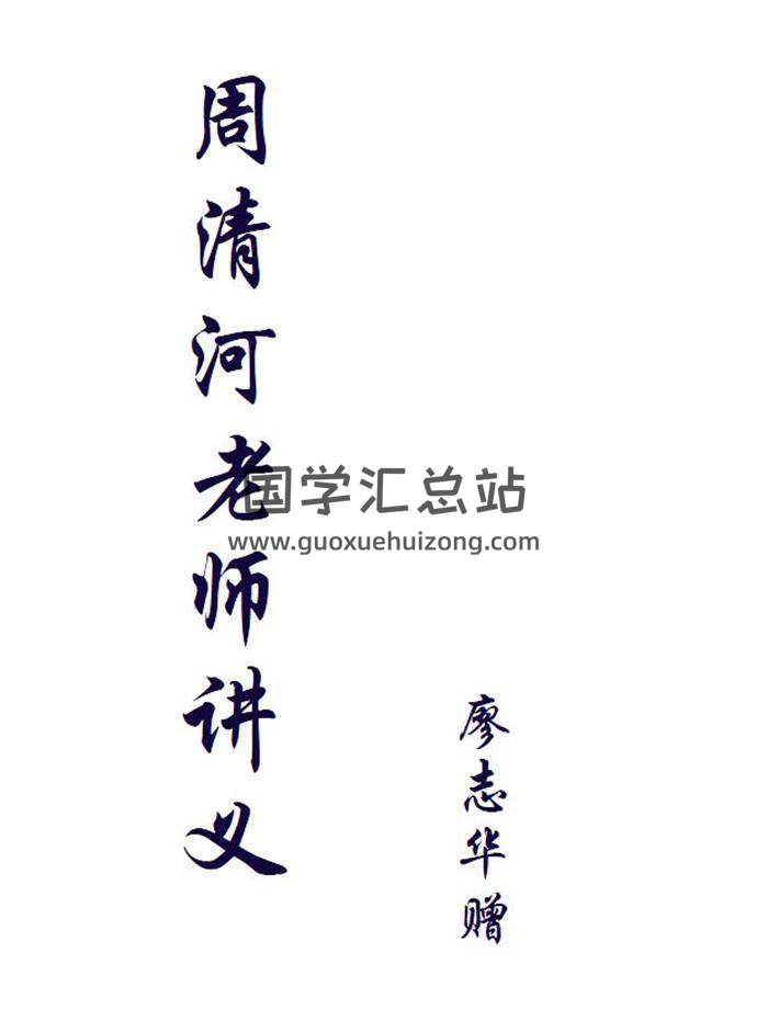《周清河遗抄》讲义398页PDF电子书-封面紫微斗数