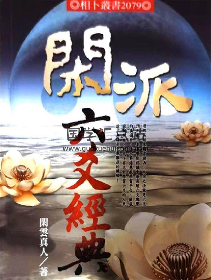 闲云真人《闲派六爻经典》368页PDF电子书-封面六爻
