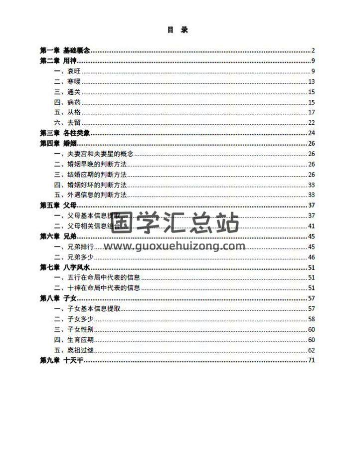 王虎应《王派八字面授班笔记》定稿114页PDF电子书-封面四柱八字