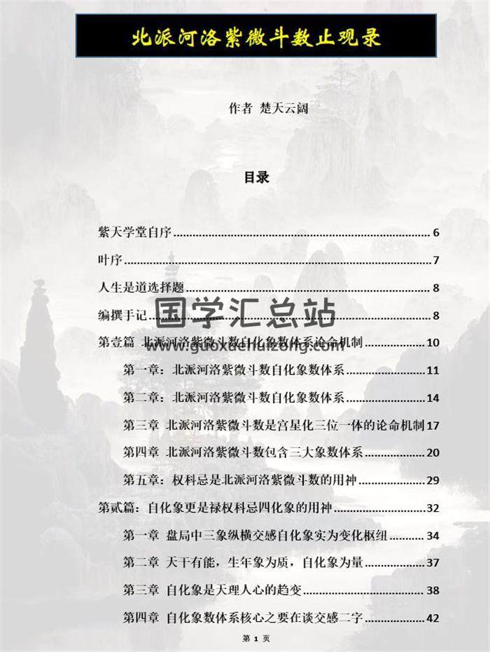 楚天雲闊《北派河洛紫微斗數止觀錄+縱橫錄》簡體版2本PDF電子書-封面紫微斗數