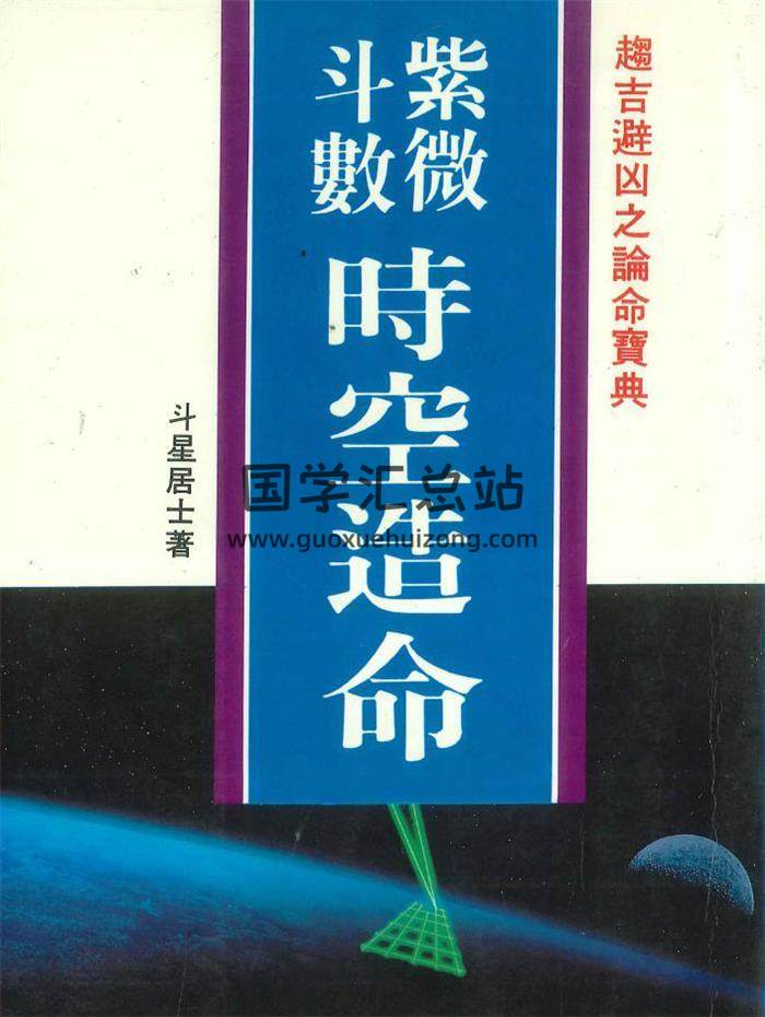 斗星居士《紫微斗数时空造命》266页PDF电子书-封面紫微斗数