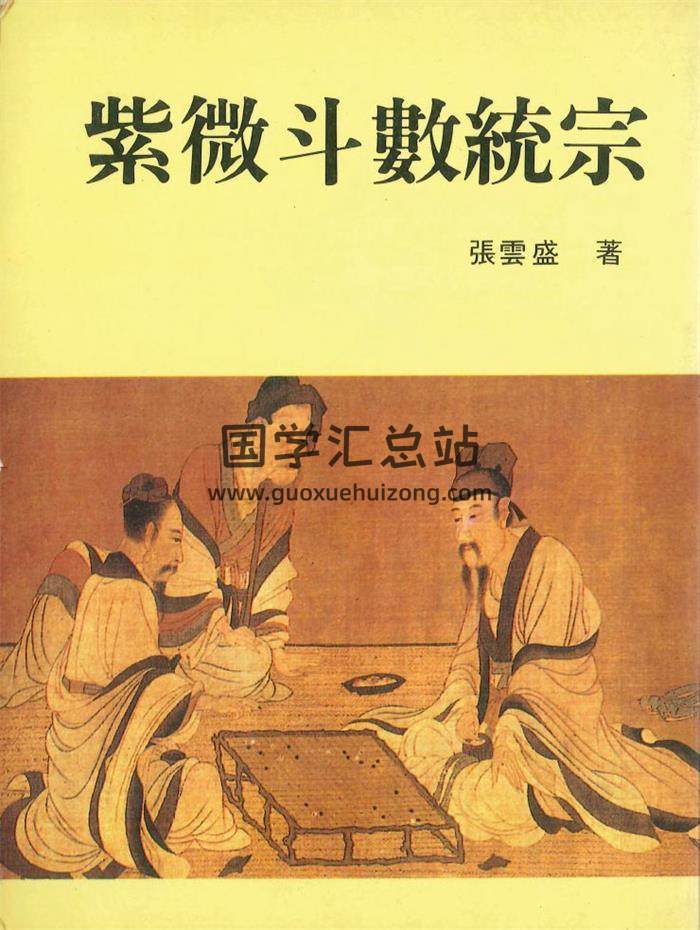 张云盛《紫微斗数统宗》370页PDF电子书-封面紫微斗数
