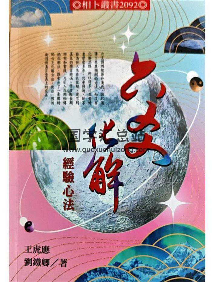王虎应 刘铁卿《六爻化解经验心法》上下册共603页PDF电子书-封面六爻