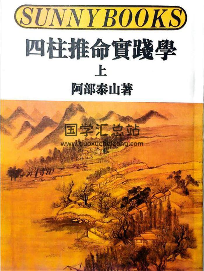 阿部泰山《四柱推命实践法》上下册626页PDF电子书-封面四柱八字