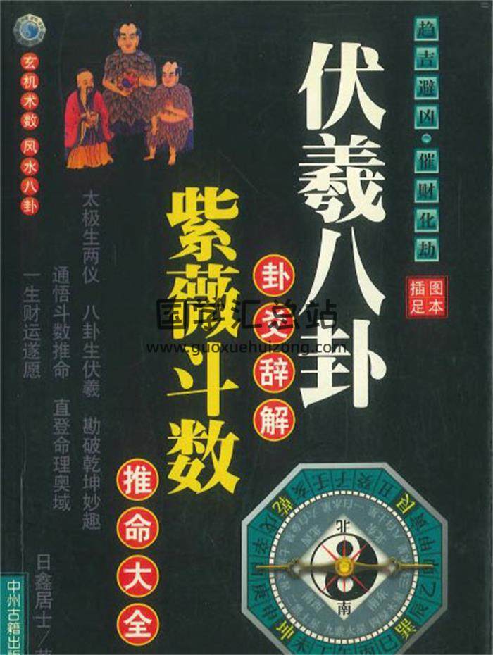 日鑫居士《伏羲八卦卦爻辞解紫微斗数推命大全》420页PDF电子书-封面紫微斗数
