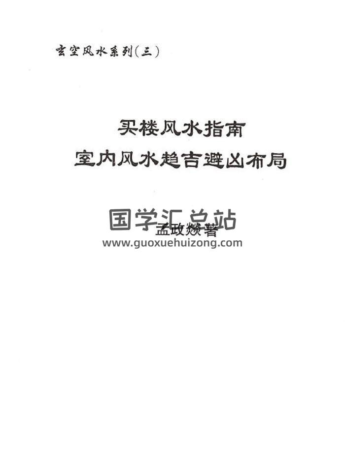 孟政燚《买楼风水指南室内风水趋吉避凶布局》438页PDF电子书-封面风水