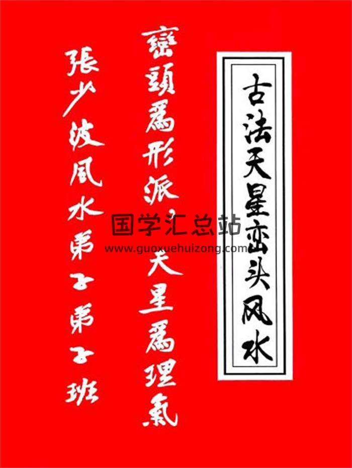 张少波《天星风水(古法天星峦头风水)弟子班》427页PDF电子书-封面风水