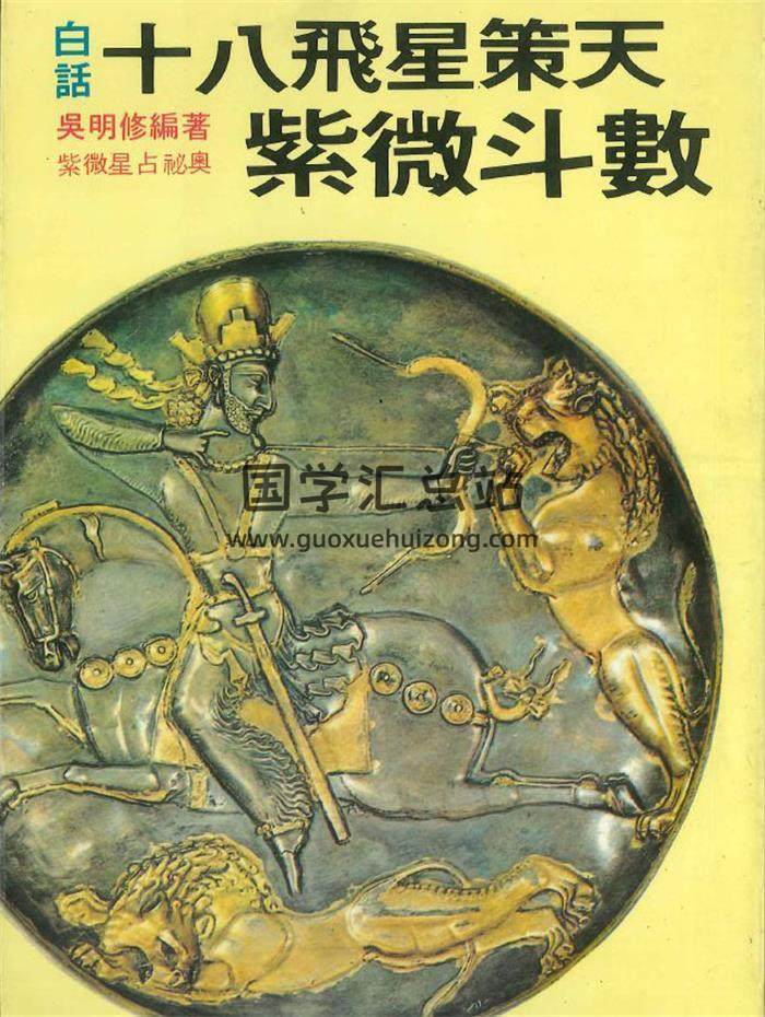吴明修《白话十八飞星策天紫微斗数》130页PDF电子书-封面紫微斗数