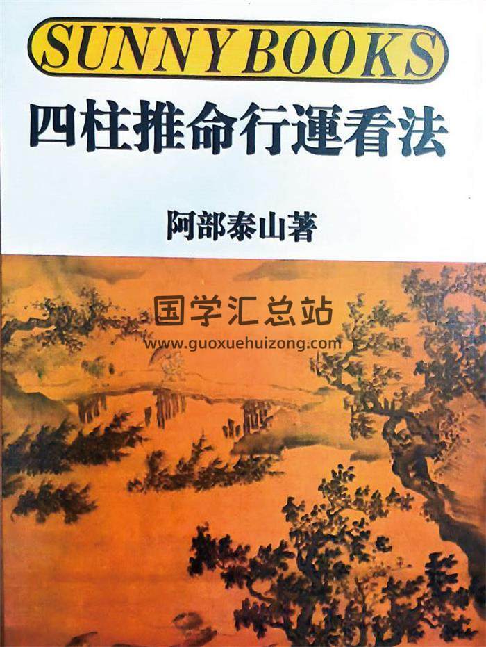 阿部泰山《四柱推命行运看法》319页PDF电子书-封面四柱八字