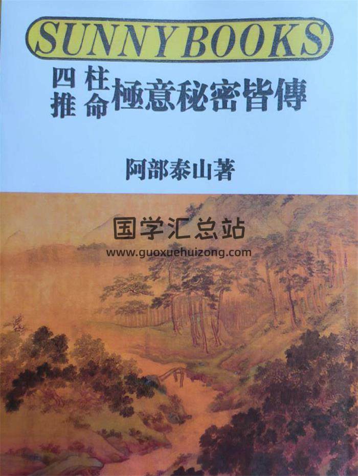 阿部泰山《四柱推命极意秘密皆传》384页PDF电子书-封面四柱八字