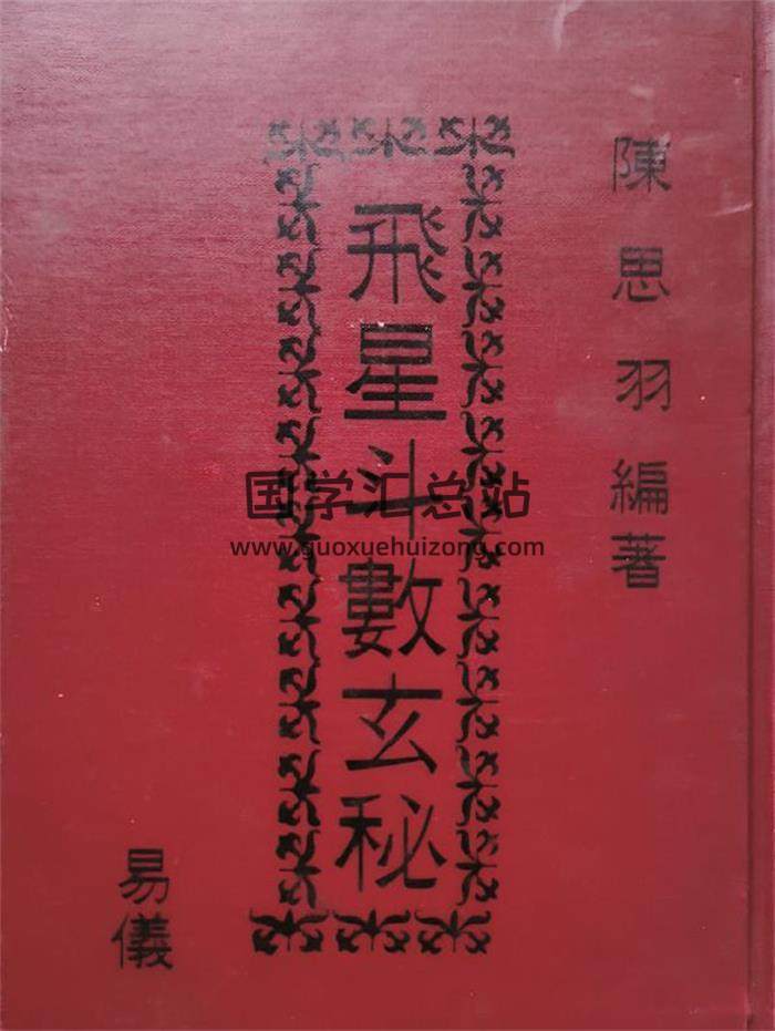 陈思羽《飞星斗数玄秘》180页PDF电子书-封面紫微斗数