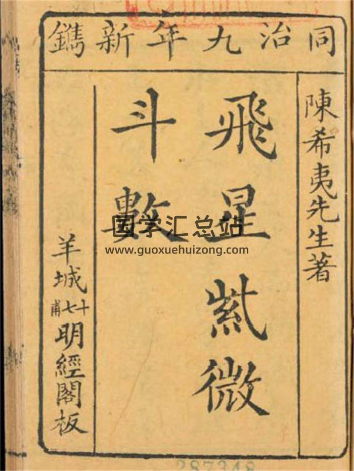陈希夷《飞星紫微斗数》同治九年新镌明经阁版.六册合集 古彩214页PDF电子书-封面紫微斗数 陈希夷《飞星紫微斗数》同治九年新镌明经阁版.六册合集 古彩214页PDF电子书-封面紫微斗数