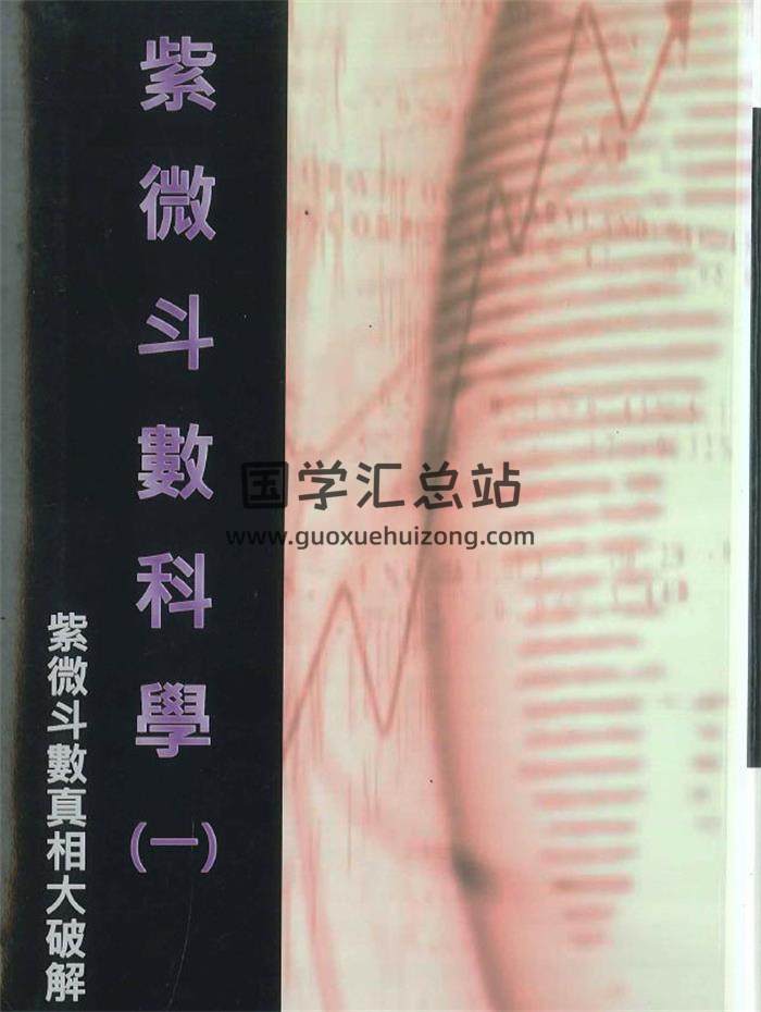 冠元大师《紫微斗数科学(一)紫微斗数真相大破解》510页PDF电子书-封面紫微斗数
