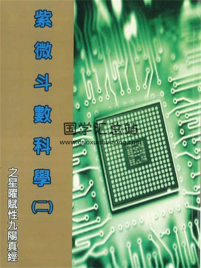 冠元《紫微斗数科学(二)之星曜赋性九阳真经》514页PDF电子书-封面紫微斗数