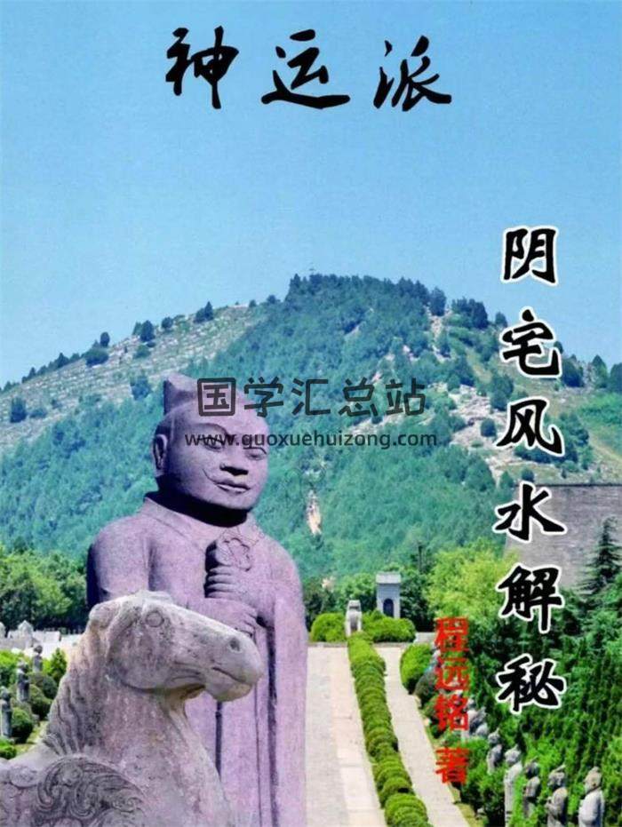 程远铭 神运派《阴宅风水密断》83页PDF电子书-封面风水