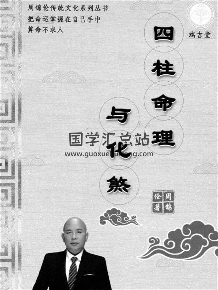 周锦伦《四柱命理与化煞》282页PDF电子书-封面四柱八字