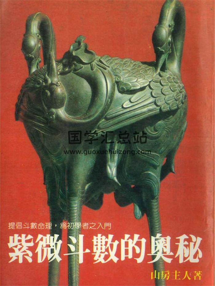 山房主人《紫微斗数的奥秘》242页PDF电子书-封面紫微斗数