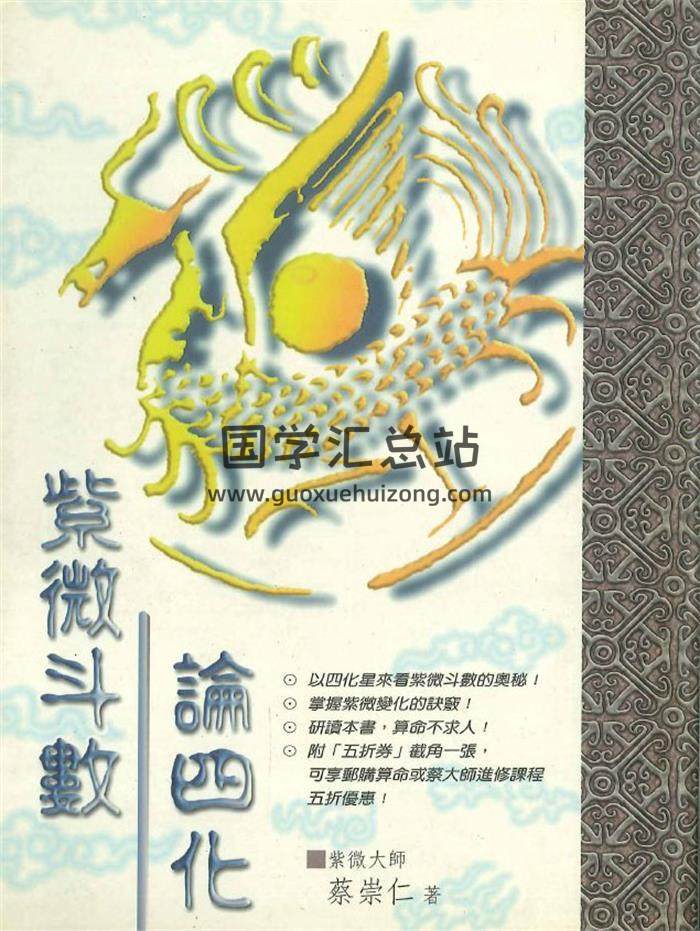 蔡崇仁《紫微斗数论四化》274页PDF电子书-封面紫微斗数