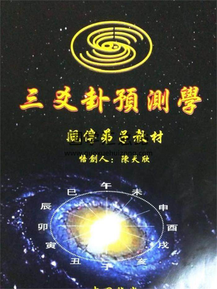 陈天欣《三爻卦 预测学》99页PDF电子书-封面易学