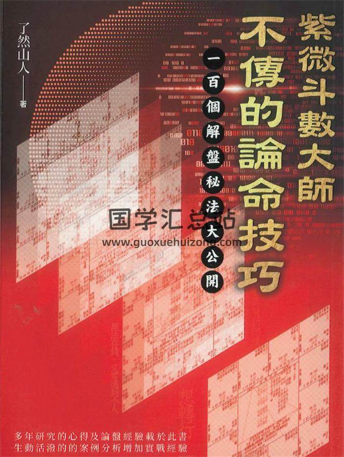 了然山人《紫微斗数大师不传的论命技巧》684页PDF电子书-封面易学