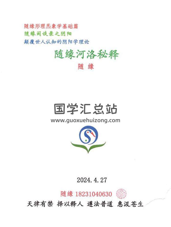 随缘《形理炁象河洛秘释》52页PDF电子书-封面风水