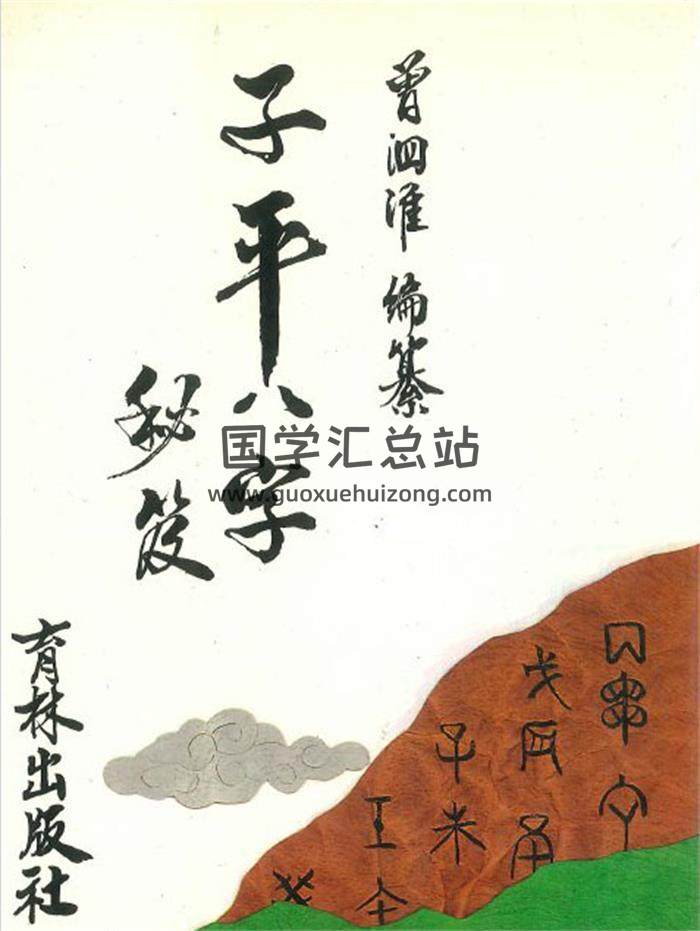 曾泗淮《子平八字秘笈》146页PDF电子书-封面命理学