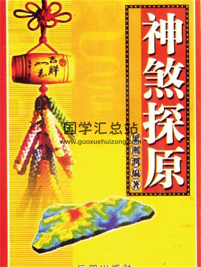 梁湘润《神煞探源(附协纪辨方提要)》167页(双页版)PDF电子书-封面命理学
