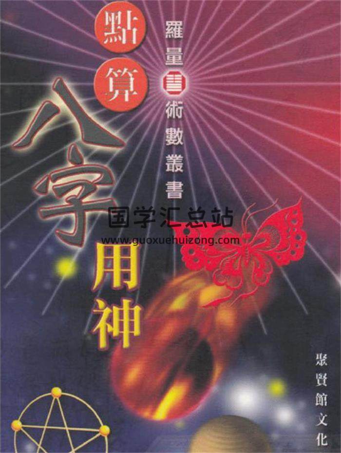 罗量《点算八字用神》303页PDF电子书-封面四柱八字