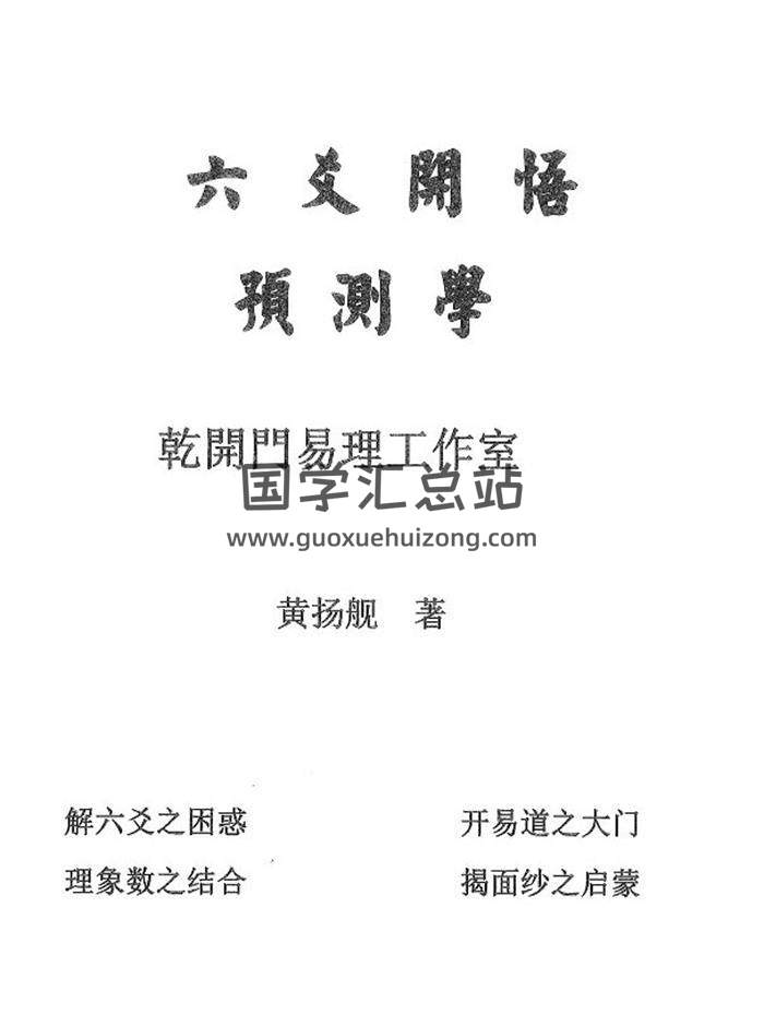 黄扬舰《六爻开悟预测学》314页PDF电子书-封面六爻