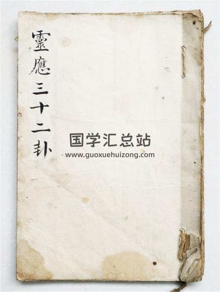 毛一鹭《灵应三十二卦》22页PDF电子书-封面易学