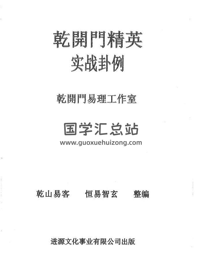 《乾開門精英實戰卦例》乾山易客 恆易智玄整編304頁PDF電子書-封面易學