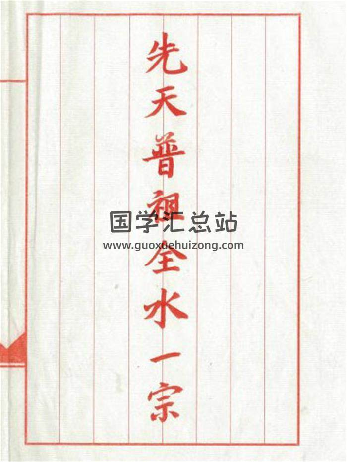 普庵珍品法本《先天普祖全水一宗》附道家三绝法咒15页(双页版)PDF电子书-封面易学